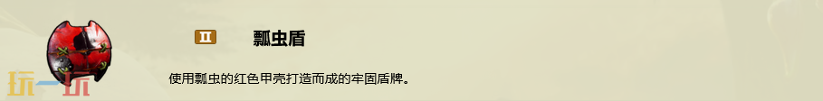 禁闭求生2瓢虫盾配方是什么 瓢虫盾制作攻略