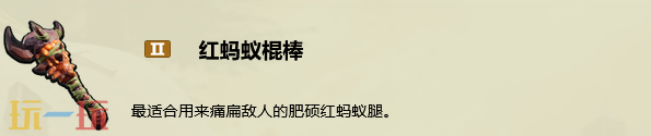 禁闭求生2怎么做红蚂蚁棍棒 红蚂蚁棍棒制作攻略