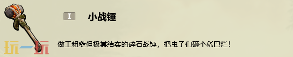 禁闭求生2小战锤制作配方是什么 小战锤制作攻略