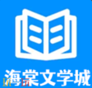 海棠文学入口是什么 海棠文学城小说网官网