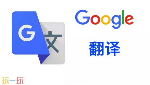 谷歌在线翻译入口在哪 谷歌在线翻译翻译入口分享