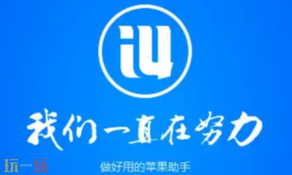 爱思助手全能版苹果手机下载 爱思助手全能版免费下载
