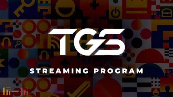TGS2025东京电玩展直播日程安排公布！9月25日开幕