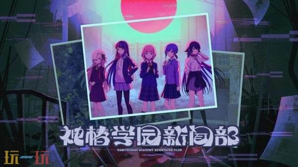 都市探索校园冒险《神椿学园新闻部》将于10月30日发售