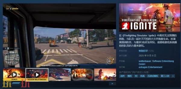 多人合作模拟游戏《消防模拟：火苗燃动》现已正式发售