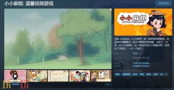 舒适侦探游戏《小小麻烦: 温馨侦探游戏》现已正式发售