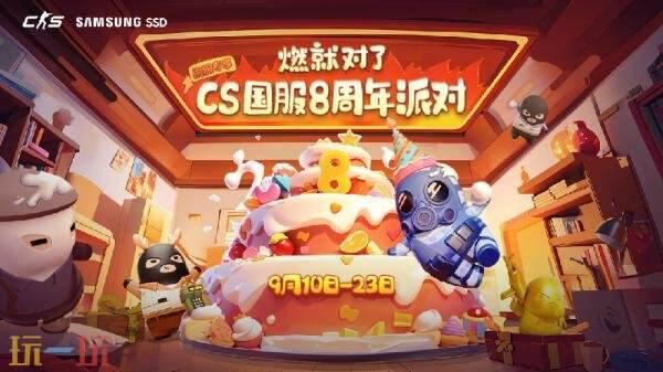 CSGO国服8周年生日派对现已开启！武器箱奖励限时返场！