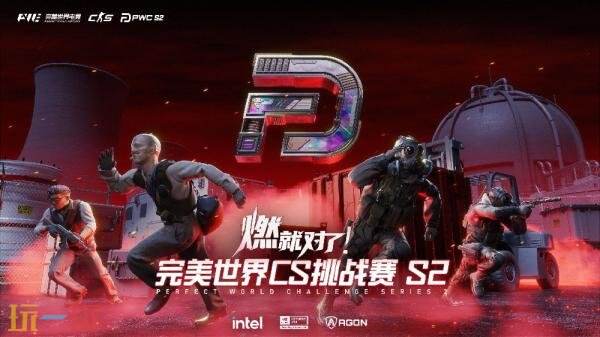 完美世界CS挑战赛PWC S2将于10月10日开赛！