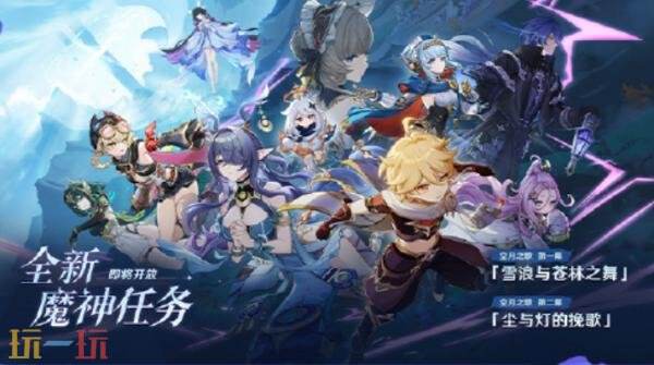 原神9月10日更新公告汇总：「月之一」版本「雪浪与苍林之舞」上线！