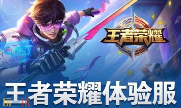 王者荣耀体验服官网申请入口安卓ios 王者荣耀体验服下载入口官网