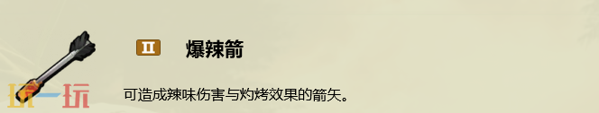 禁闭求生2怎么做爆辣箭 爆辣箭制作配方