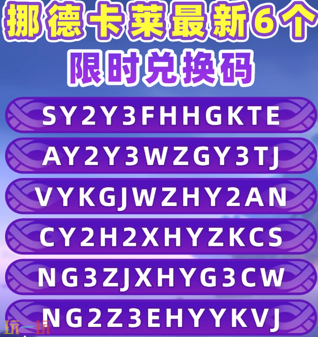 原神挪德卡莱兑换码是什么 挪德卡莱限时最新兑换码大全