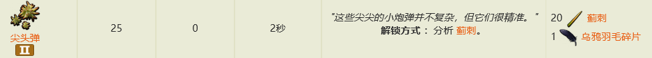 禁闭求生2怎么做尖头弹 尖头弹制作方法
