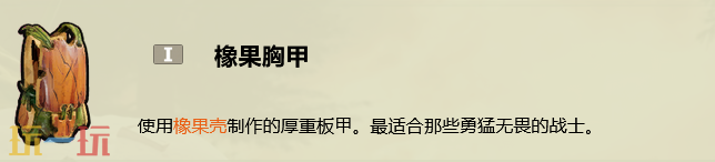 禁闭求生2橡果胸甲怎么做 橡果胸甲制作教攻略