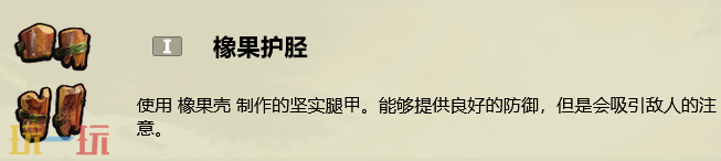 禁闭求生2怎么做橡果护胫 橡果护胫制作教程