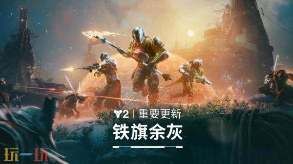 《命运2：反叛》DLC将于12月2日上线 “铁旗余灰”更新现已发布