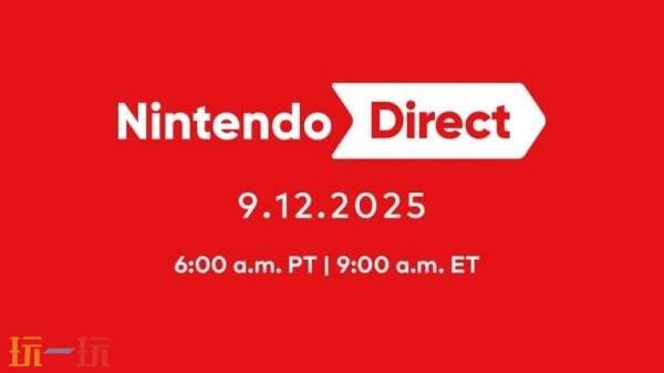 任天堂直面会Nintendo Direct将于9月12日晚举行！