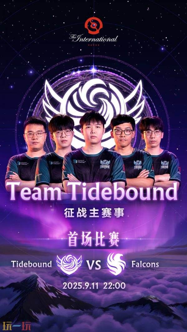 DOTA2 2025年国际邀请赛TI14主赛事今日开战！争夺冠军之神盾！
