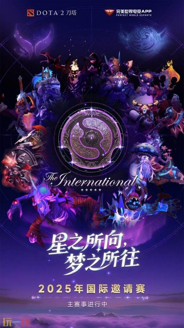DOTA2 2025年国际邀请赛TI14主赛事今日开战！争夺冠军之神盾！