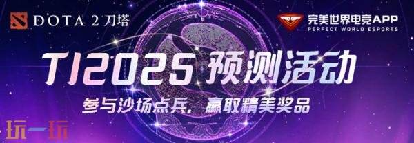 DOTA2 2025年国际邀请赛TI14主赛事今日开战！争夺冠军之神盾！