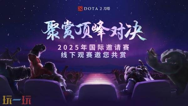 DOTA2 2025年国际邀请赛TI14主赛事今日开战！争夺冠军之神盾！