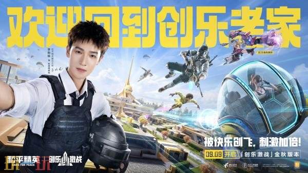 和平精英全新「创乐激战」金秋版本重磅发布！“创乐园2.0”刺激归来！