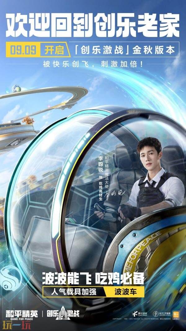 和平精英全新「创乐激战」金秋版本重磅发布！“创乐园2.0”刺激归来！