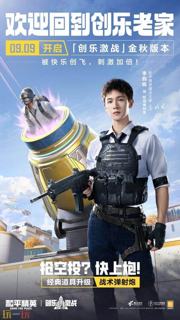 和平精英全新「创乐激战」金秋版本重磅发布！“创乐园2.0”刺激归来！