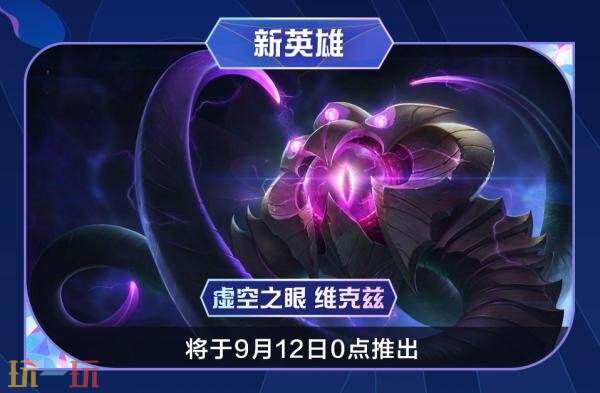 英雄联盟手游9月11日6.2g版本更新汇总：新英雄虚空之眼 维克兹上线