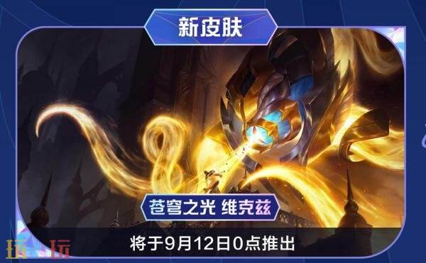 英雄联盟手游9月11日6.2g版本更新汇总：新英雄虚空之眼 维克兹上线