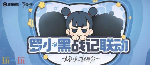王者荣耀【哪吒-罗小黑战记】联动皮肤爆料！NAZA！9月11日上线！