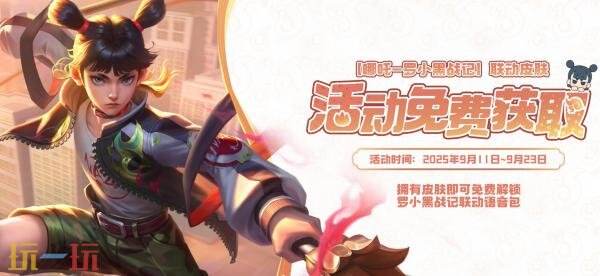 王者荣耀【哪吒-罗小黑战记】联动皮肤爆料！NAZA！9月11日上线！