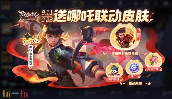 王者荣耀9月11日更新公告汇总：罗小黑战记联动确认！星火赤壁上线！