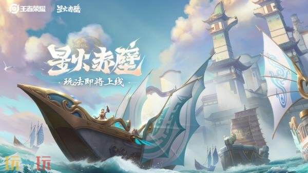 王者荣耀全新6v6v6海战玩法「星火赤壁」限时上线！玩法介绍