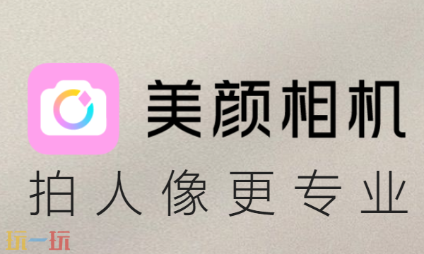 美颜相机入口是什么 美颜相机2025最新版本