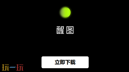 醒图入口地址在哪 醒图app官方版下载