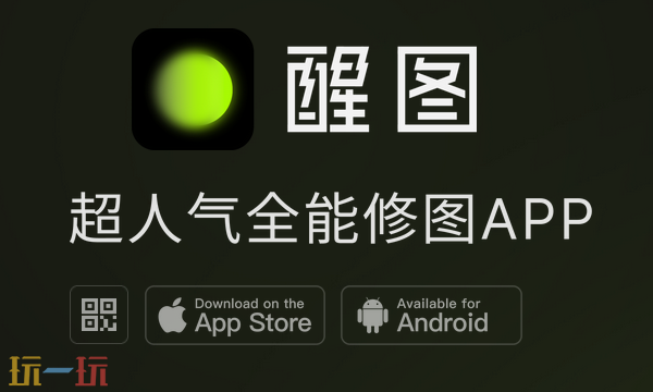 醒图入口地址在哪 醒图app官方版下载