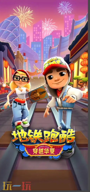 地铁跑酷游戏截图