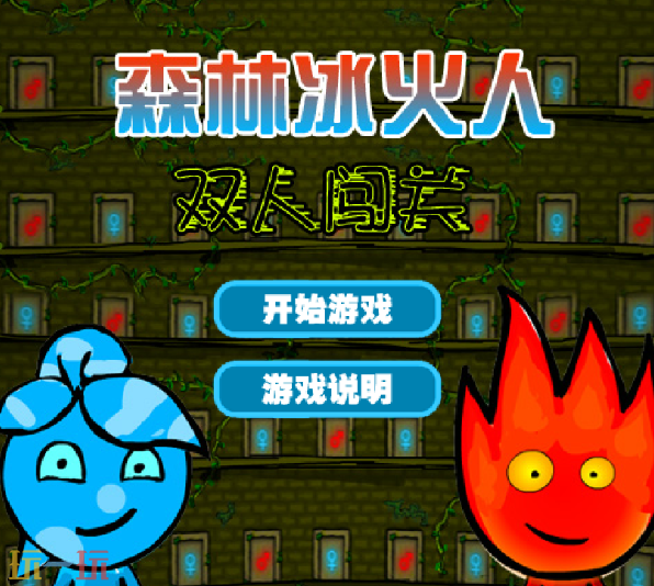 森林冰火人4双人版游戏截图