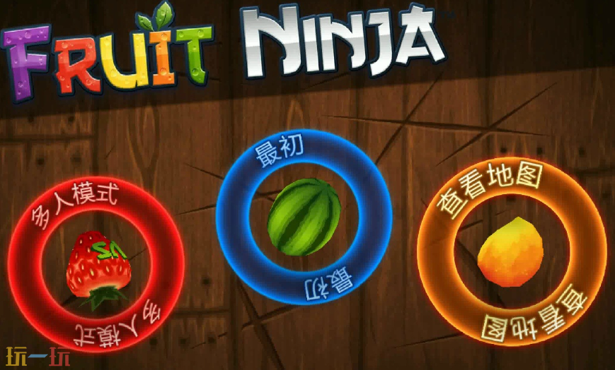 水果忍者游戏截图