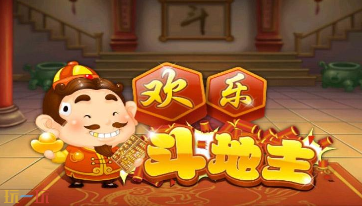 欢乐斗地主游戏截图