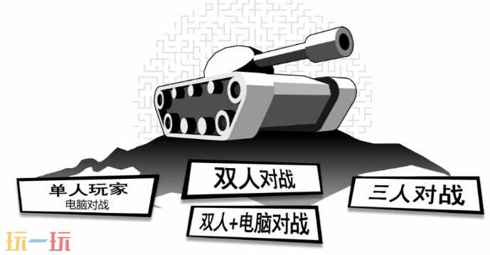 坦克动荡加强版游戏截图