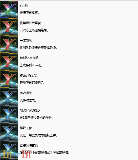 超级机器人大战Y奖杯有哪些 全奖杯解锁条件一览​