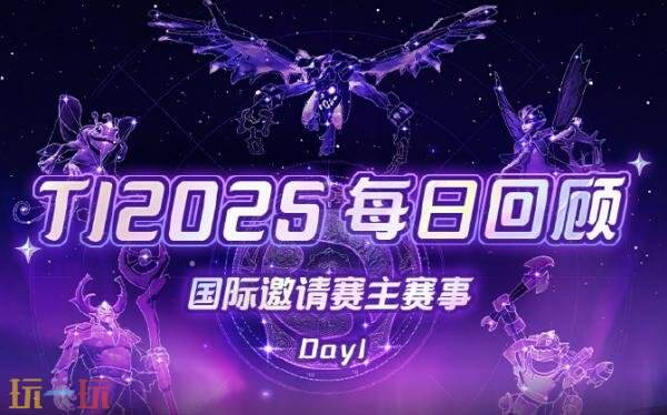 DOTA2 2025年国际邀请赛首日赛果！XG 2-0战胜Tundra