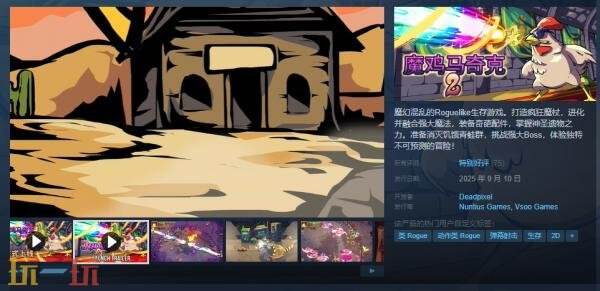 肉鸽生存游戏《魔鸡马奇克2》现已正式发售