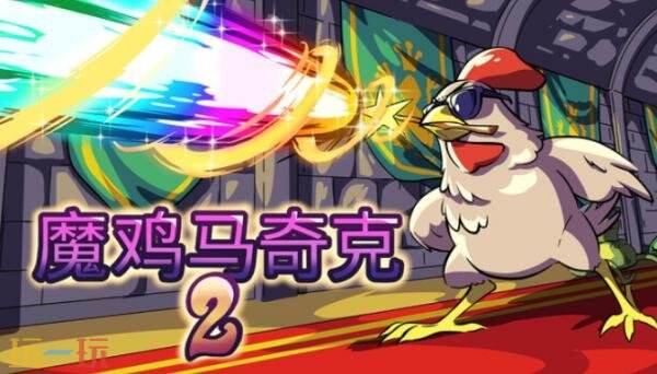 肉鸽生存游戏《魔鸡马奇克2》现已正式发售