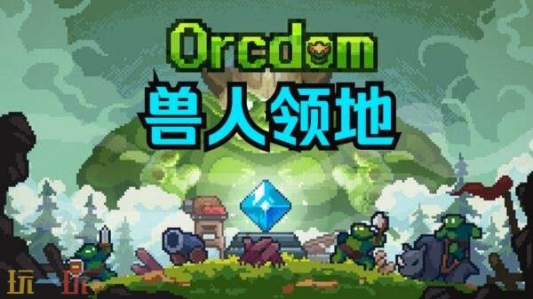 极简塔防游戏《兽人领地》现已正式发售