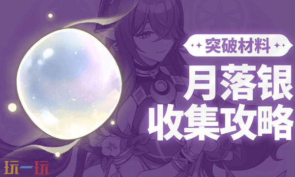 原神月落银位置在哪 月落银采集路线分享