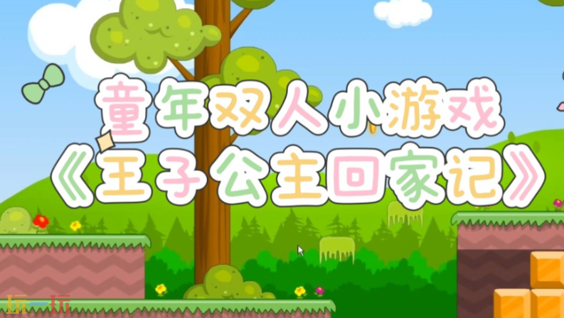 双人小游戏游戏截图