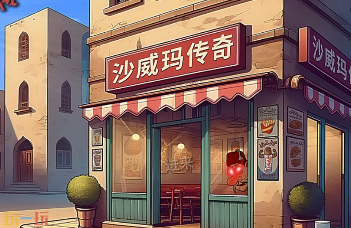 沙威玛传奇游戏截图